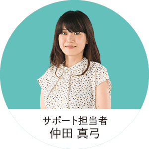 サポート担当者 仲田 真弓