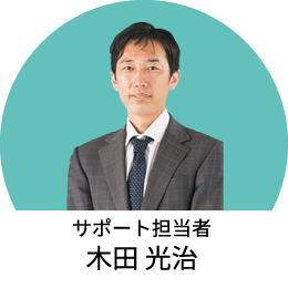 サポート担当者 木田 光治